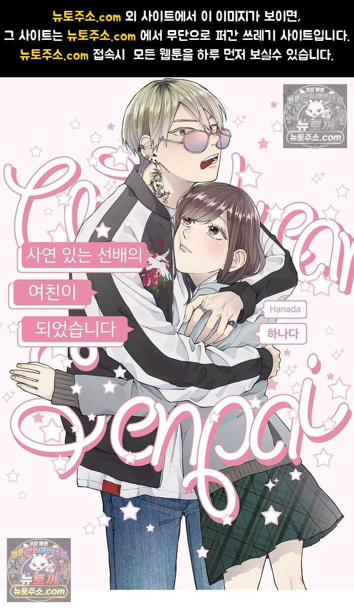 사연 있는 선배의 여친이 되었습니다 19화 1