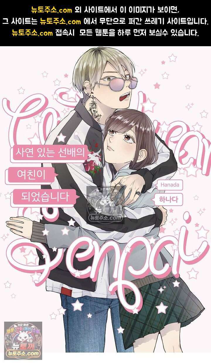 사연 있는 선배의 여친이 되었습니다 45화 1
