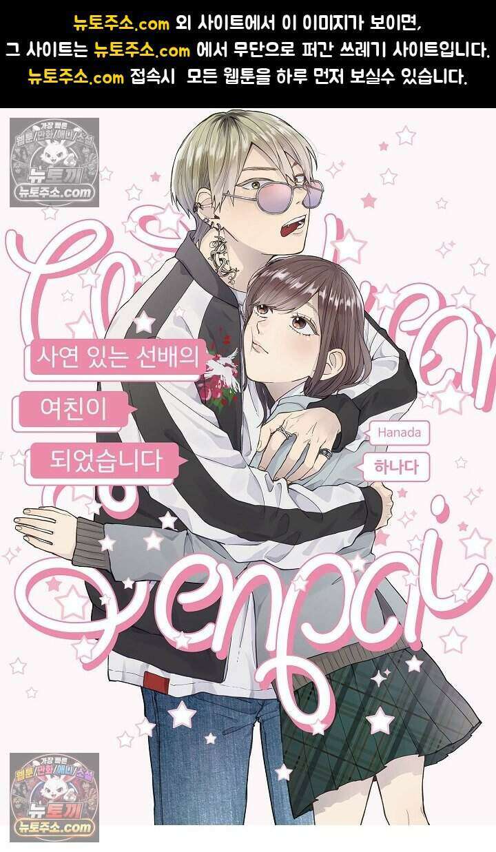 사연 있는 선배의 여친이 되었습니다 51화 1
