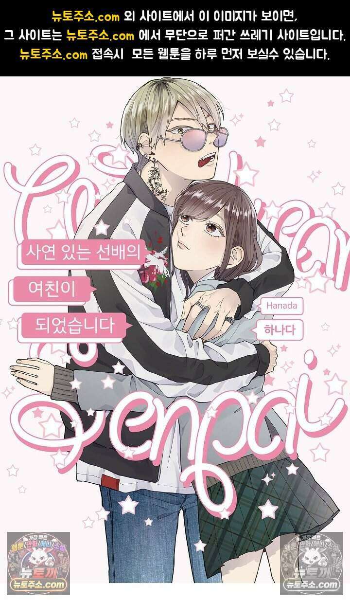 사연 있는 선배의 여친이 되었습니다 78화 1