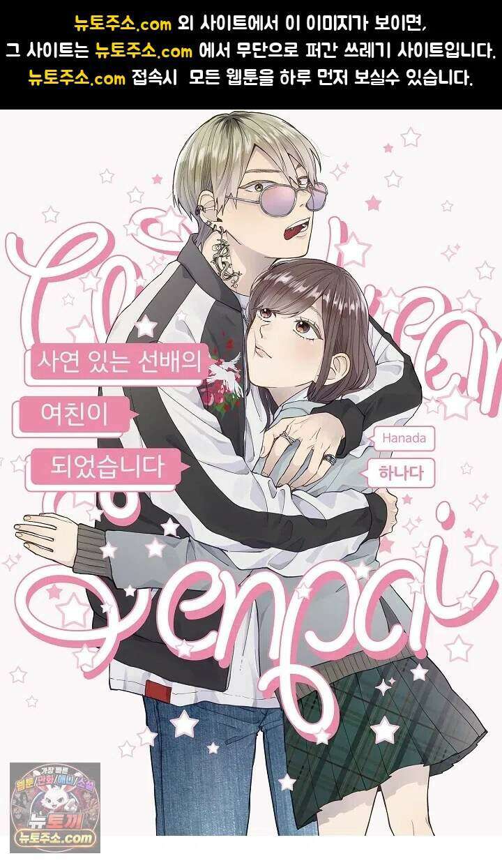 사연 있는 선배의 여친이 되었습니다 110화 1