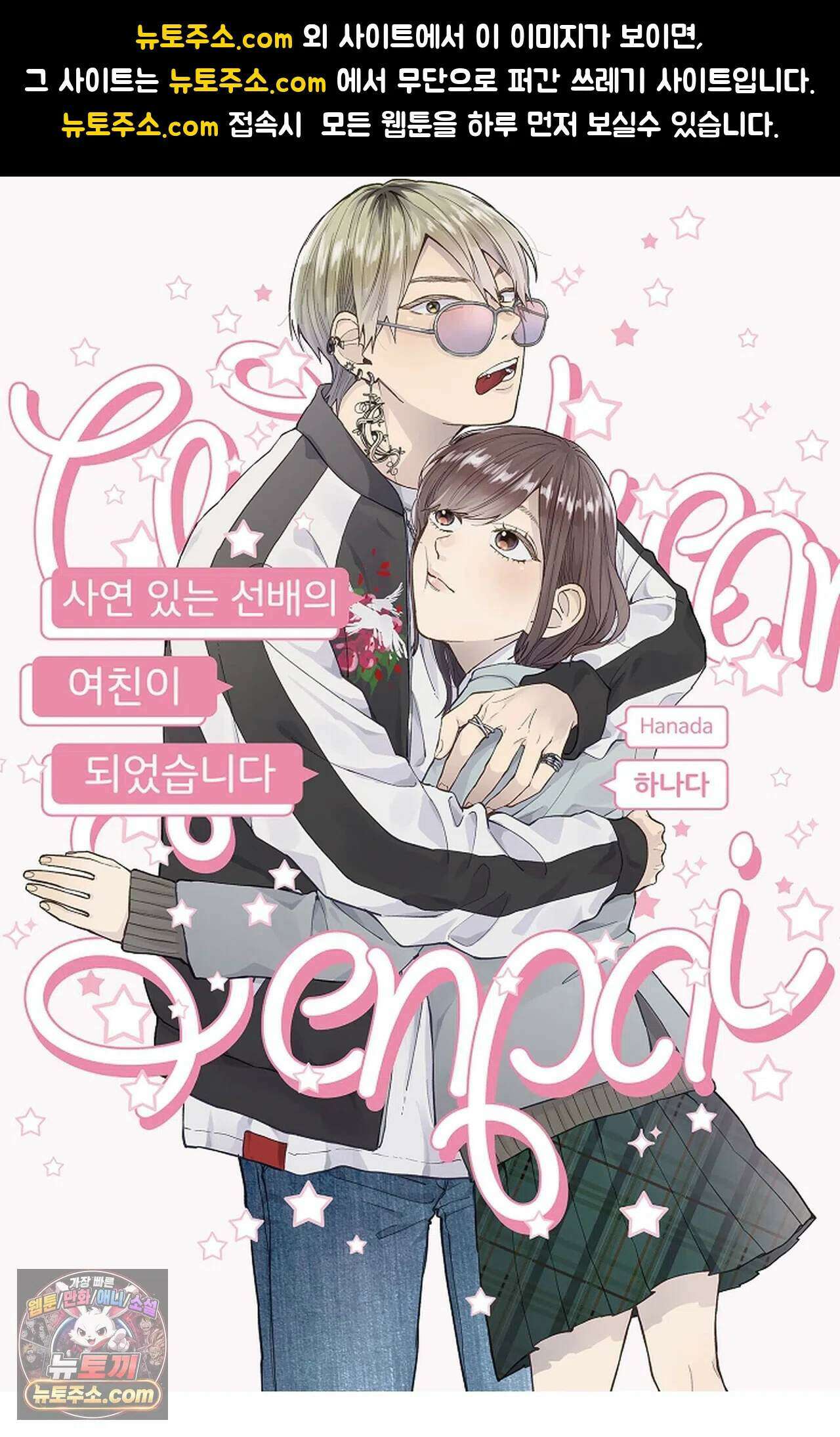 사연 있는 선배의 여친이 되었습니다 123화 1