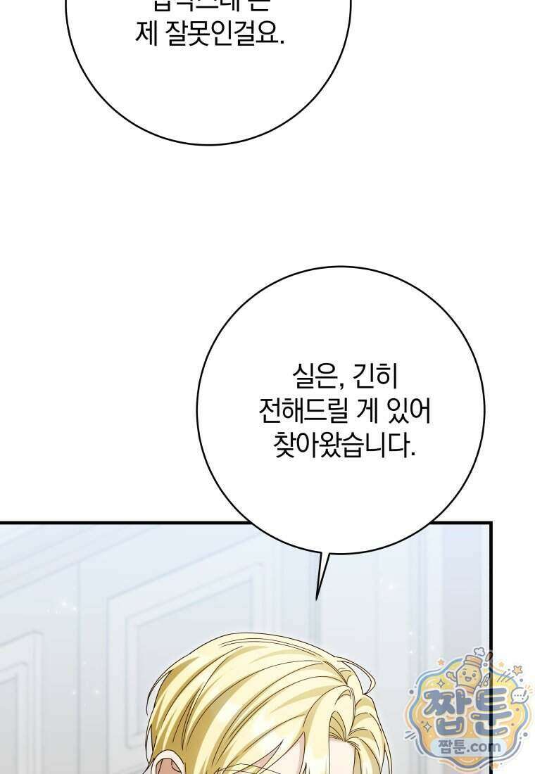 안길 때마다 우는 주제에 25화 76