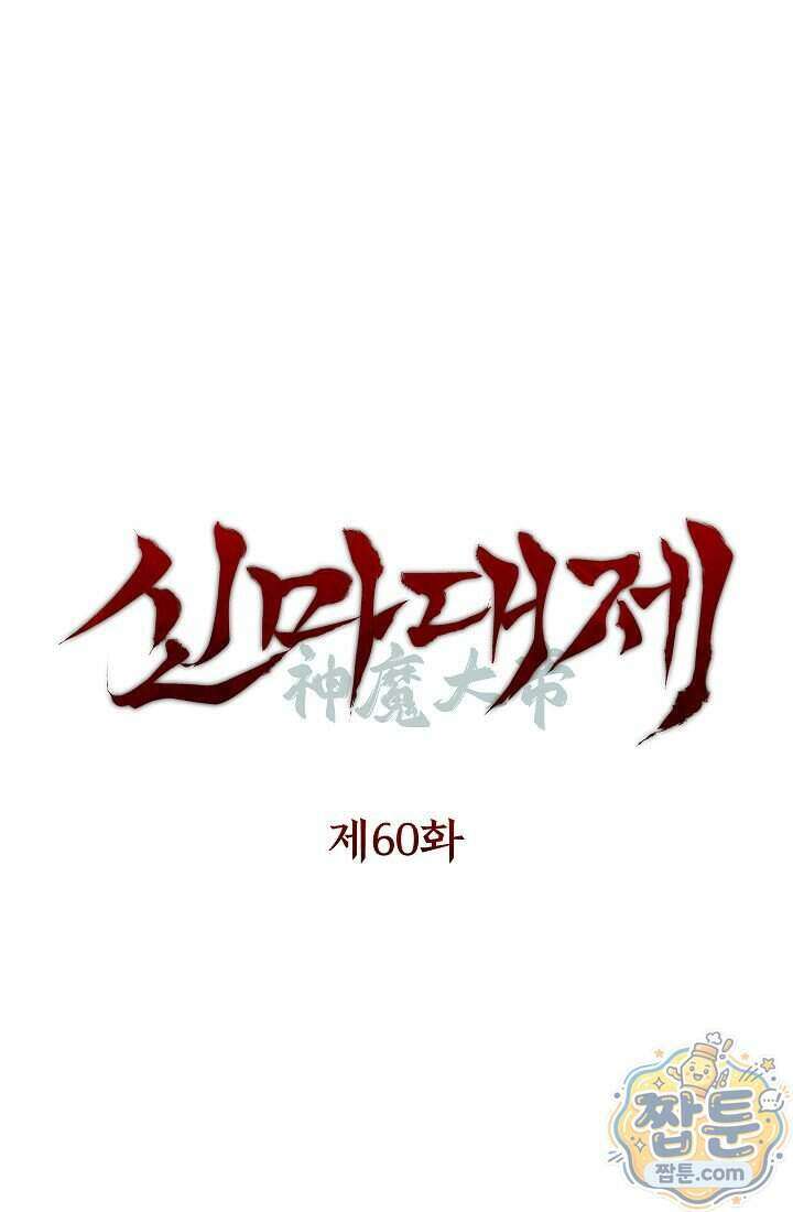 신마대제 60화 1