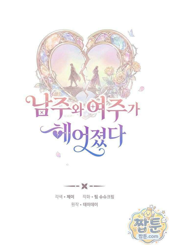 남주와 여주가 헤어졌다 34화 1