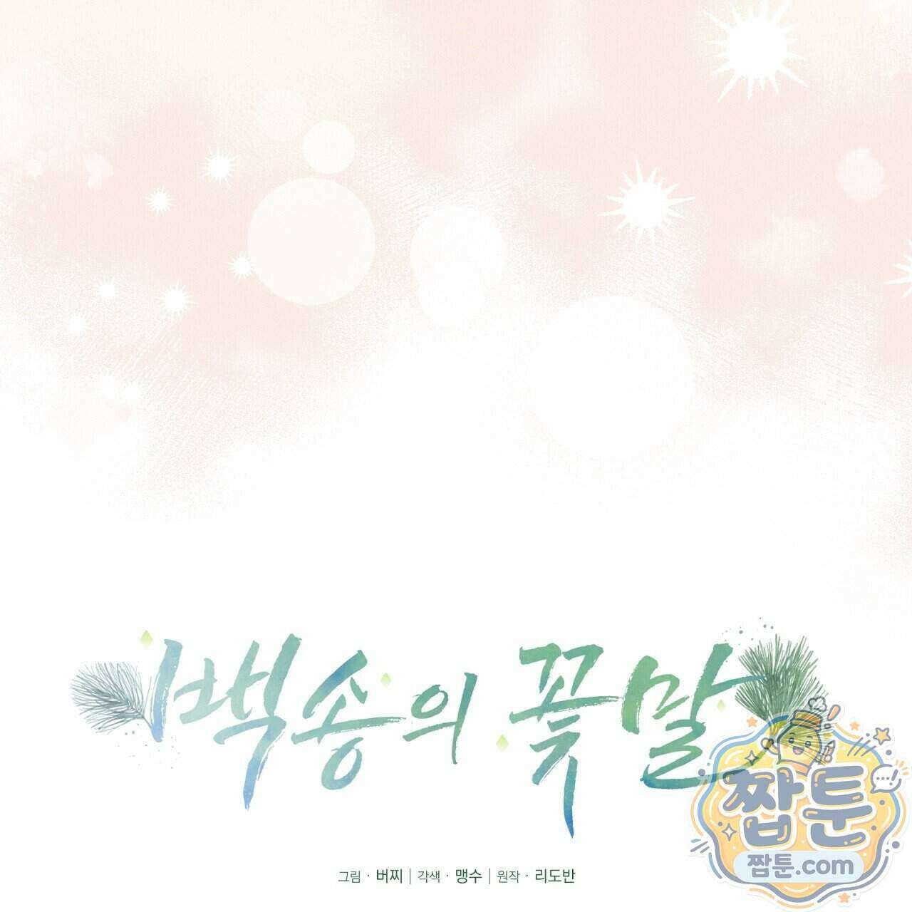 백송의 꽃말 45화 21