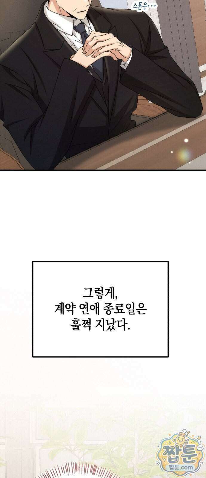 사내 계약 연애 50화 24