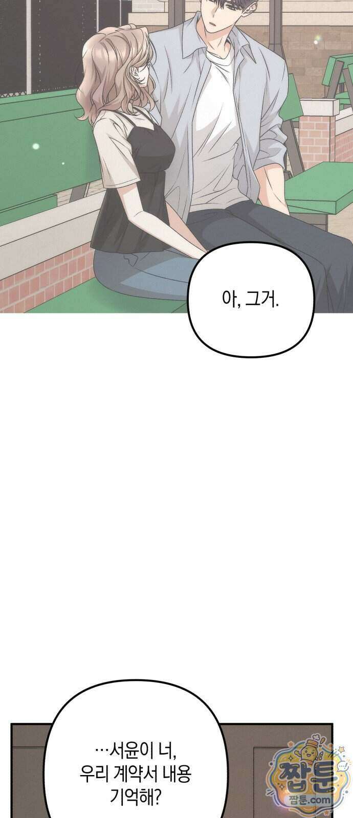 사내 계약 연애 50화 58