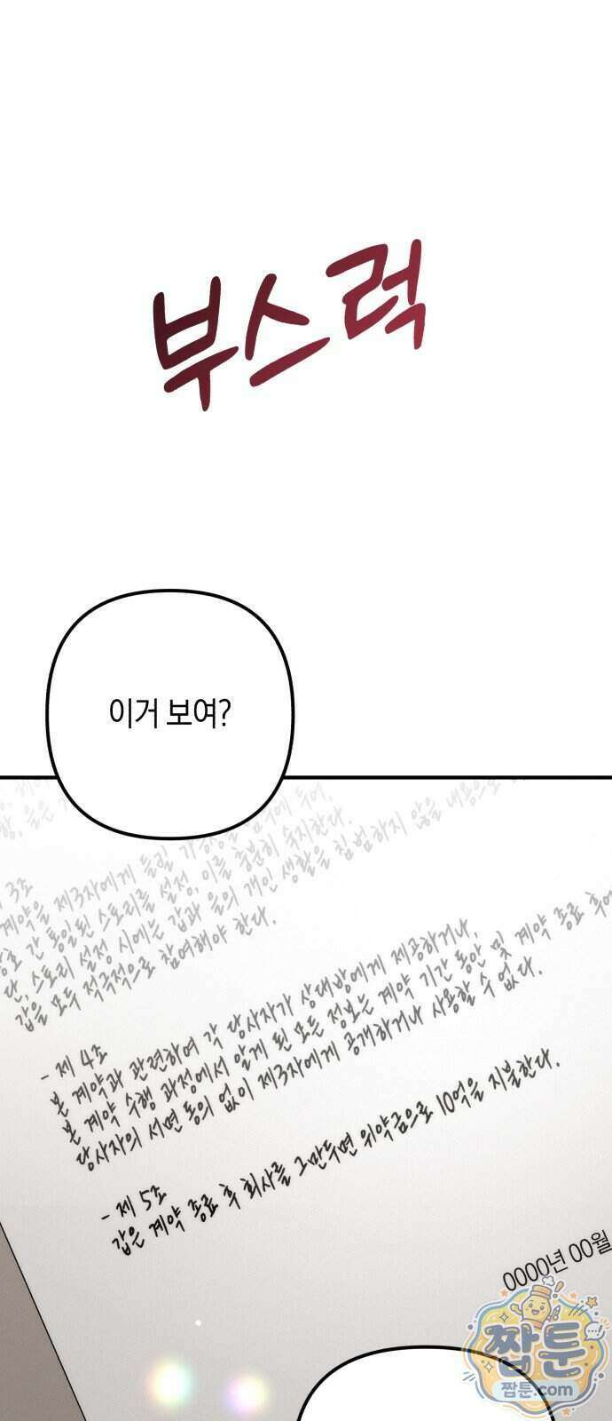 사내 계약 연애 50화 60