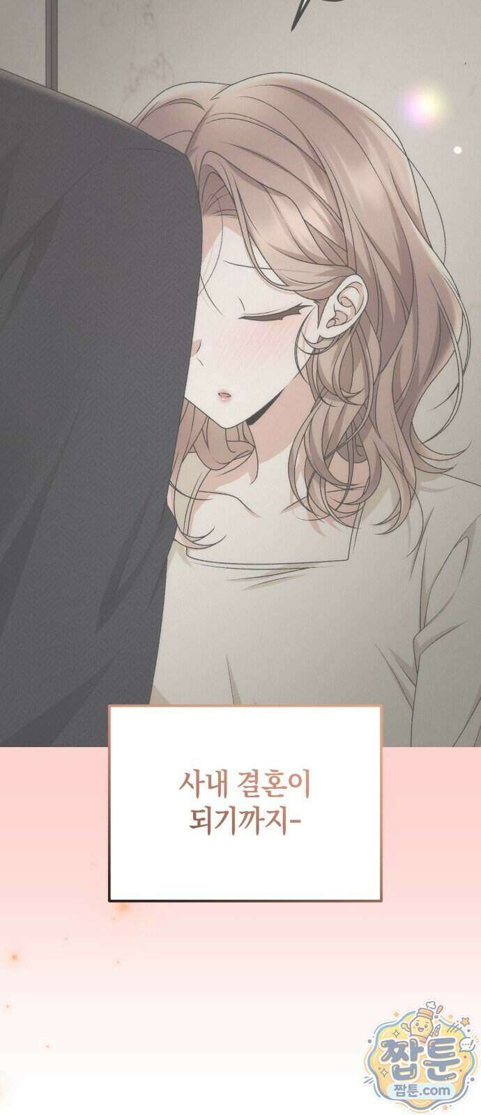 사내 계약 연애 50화 74