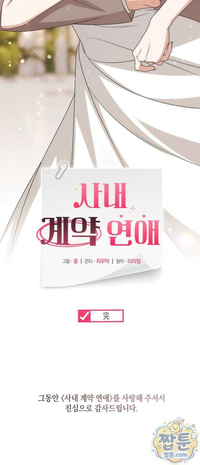 사내 계약 연애 50화 81
