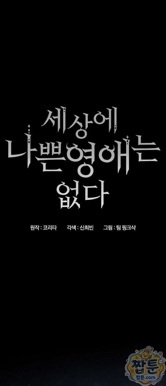세상에 나쁜 영애는 없다 29화 1