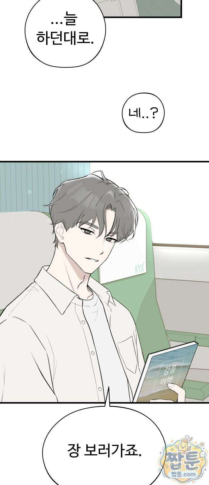 같이 장볼래?? 23화 7