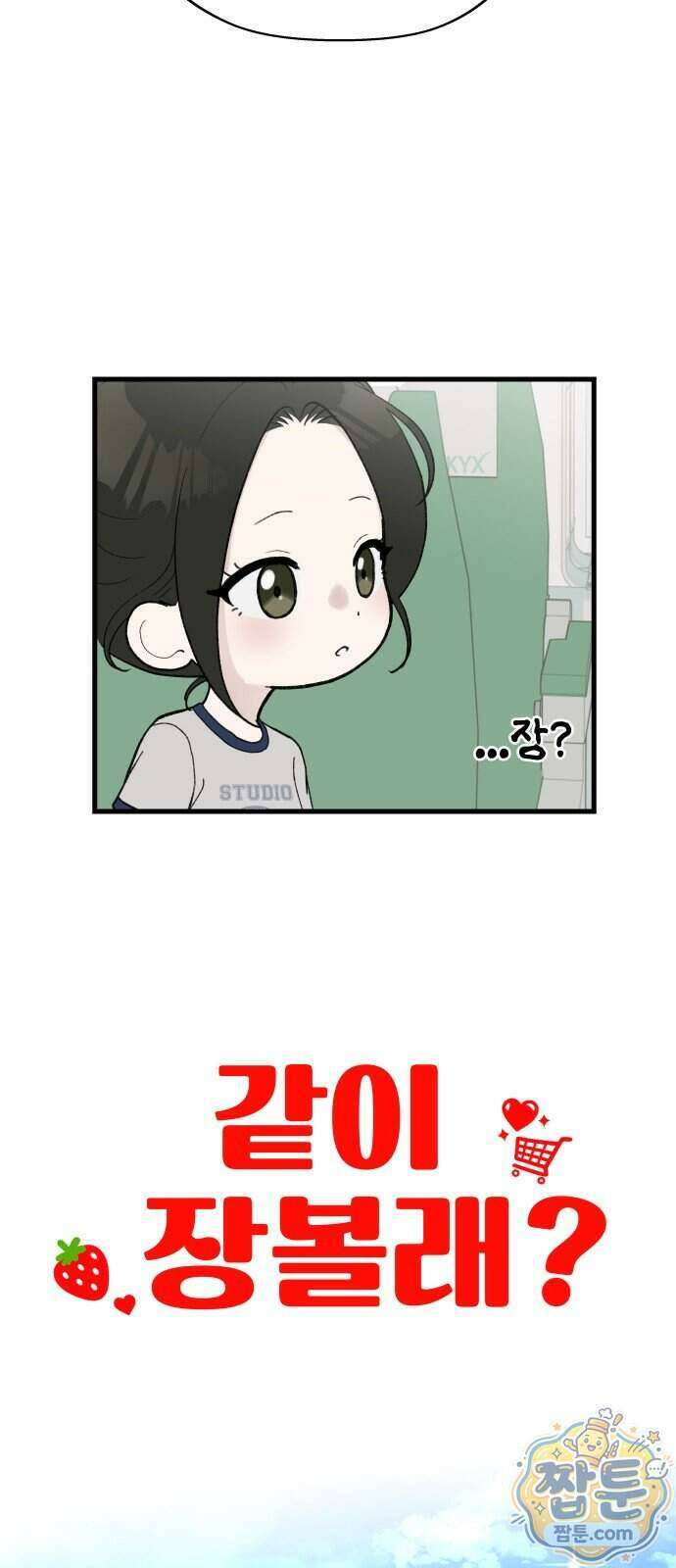 같이 장볼래?? 23화 8