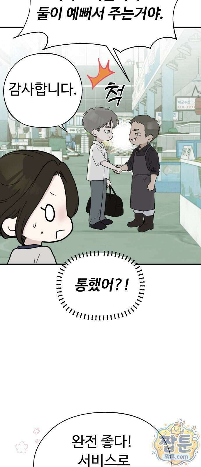 같이 장볼래?? 23화 18