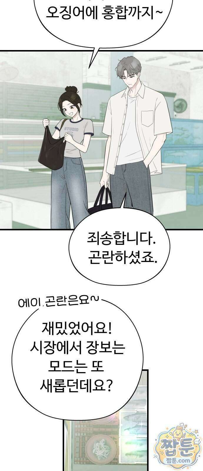 같이 장볼래?? 23화 19