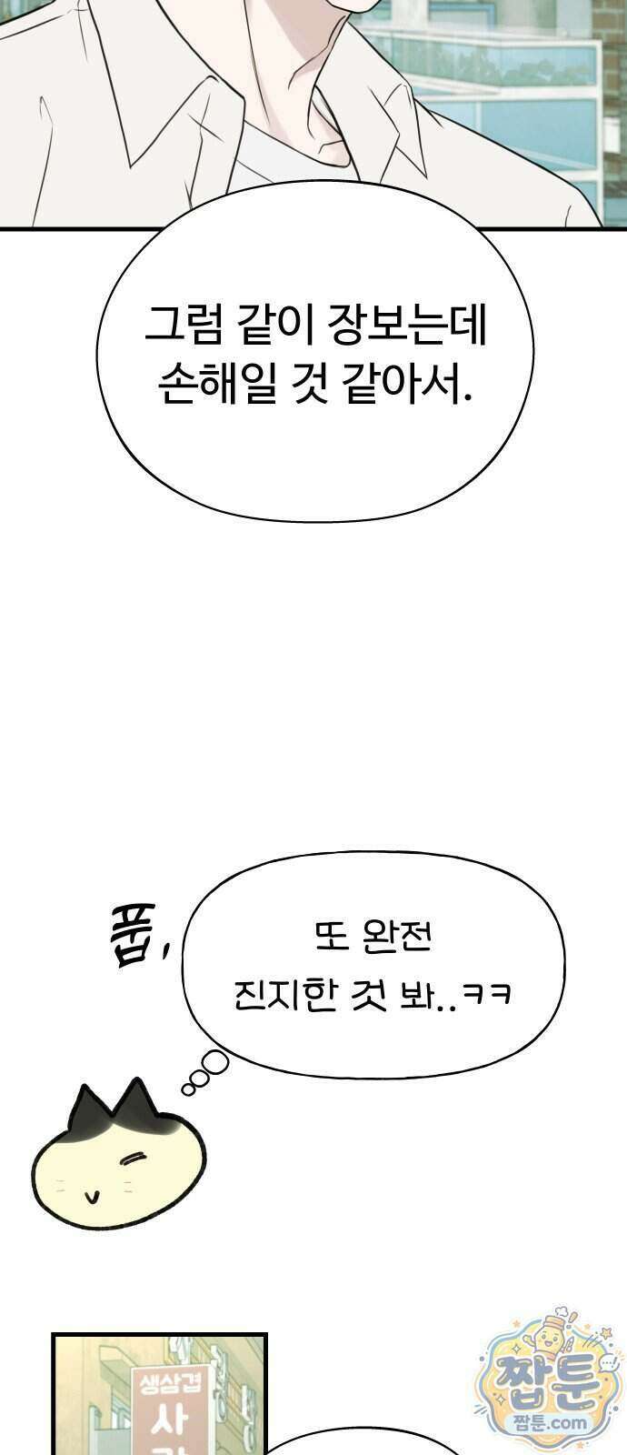 같이 장볼래?? 23화 21