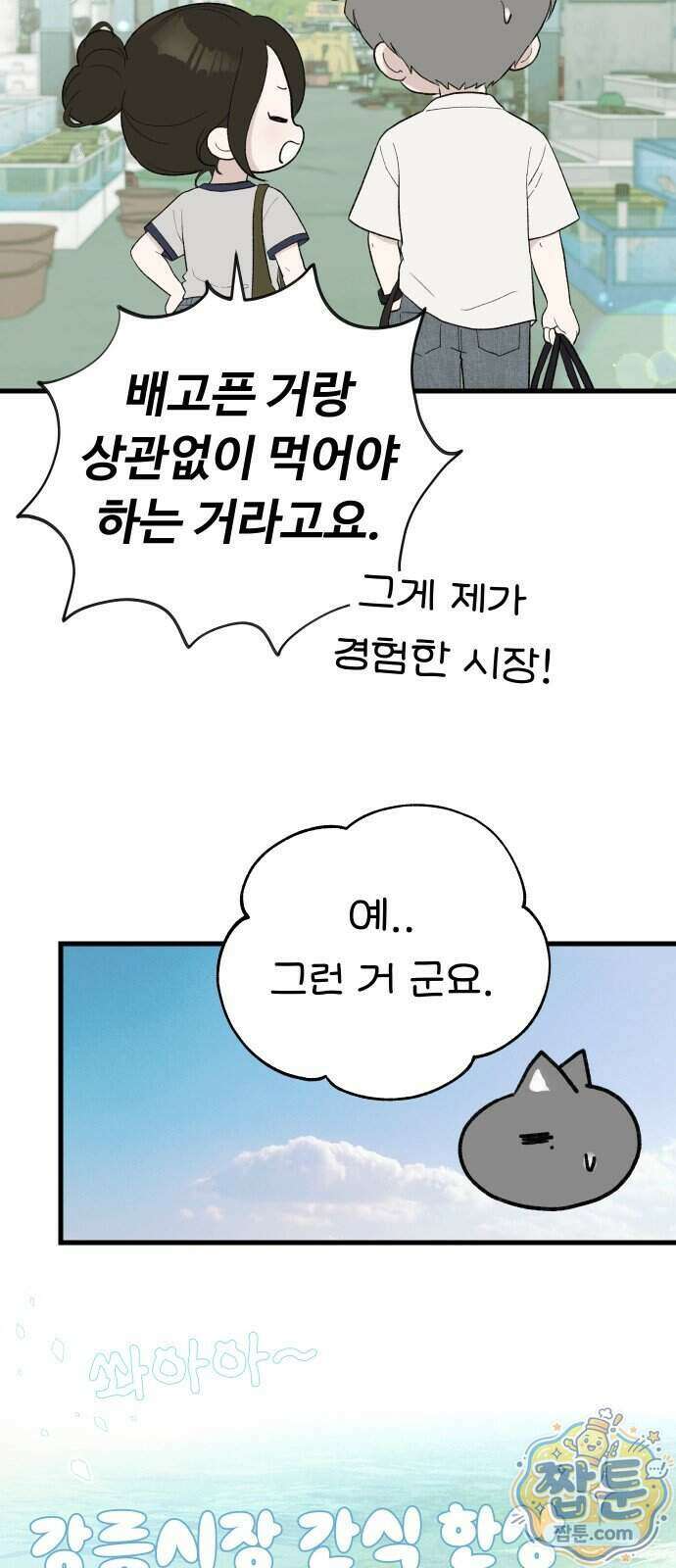 같이 장볼래?? 23화 23