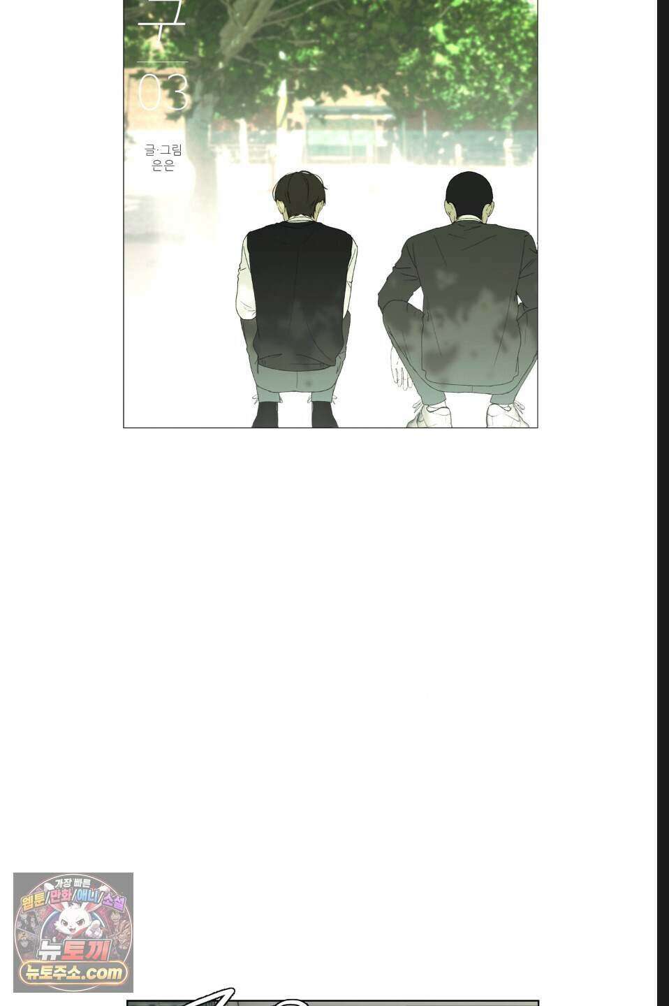 나쁜 친구 [BL] 3화 5