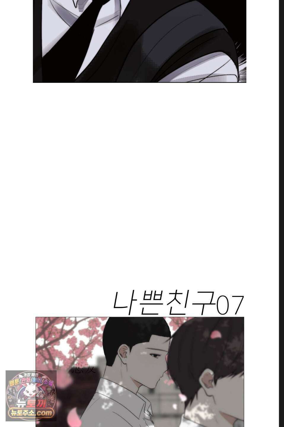 나쁜 친구 [BL] 7화 4