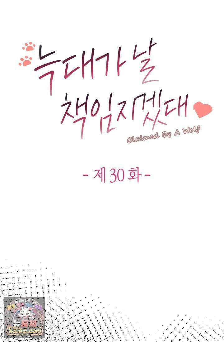 늑대가 날 책임지겠대 30화 8