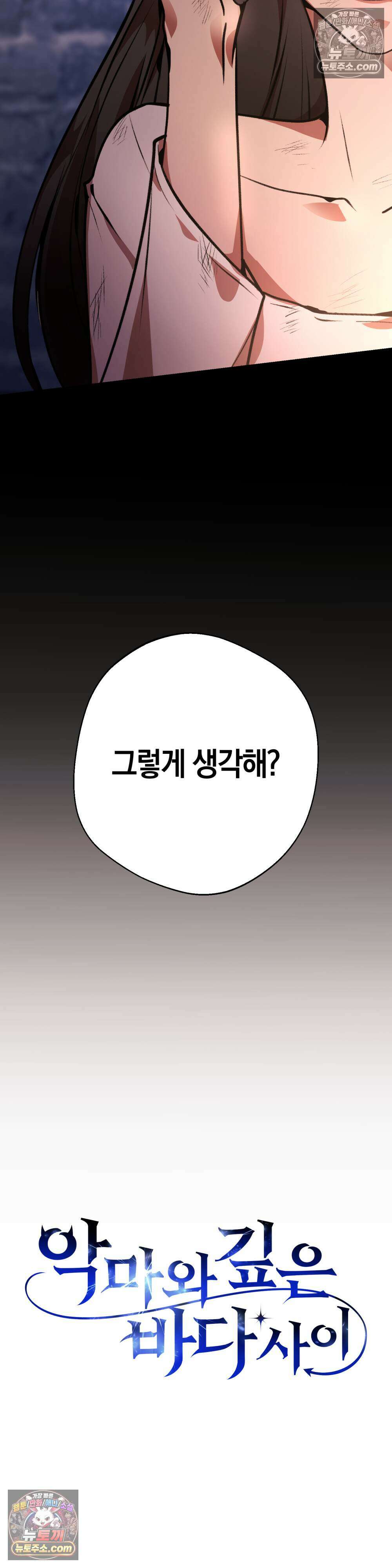악마와 깊은 바다 사이 7화 11