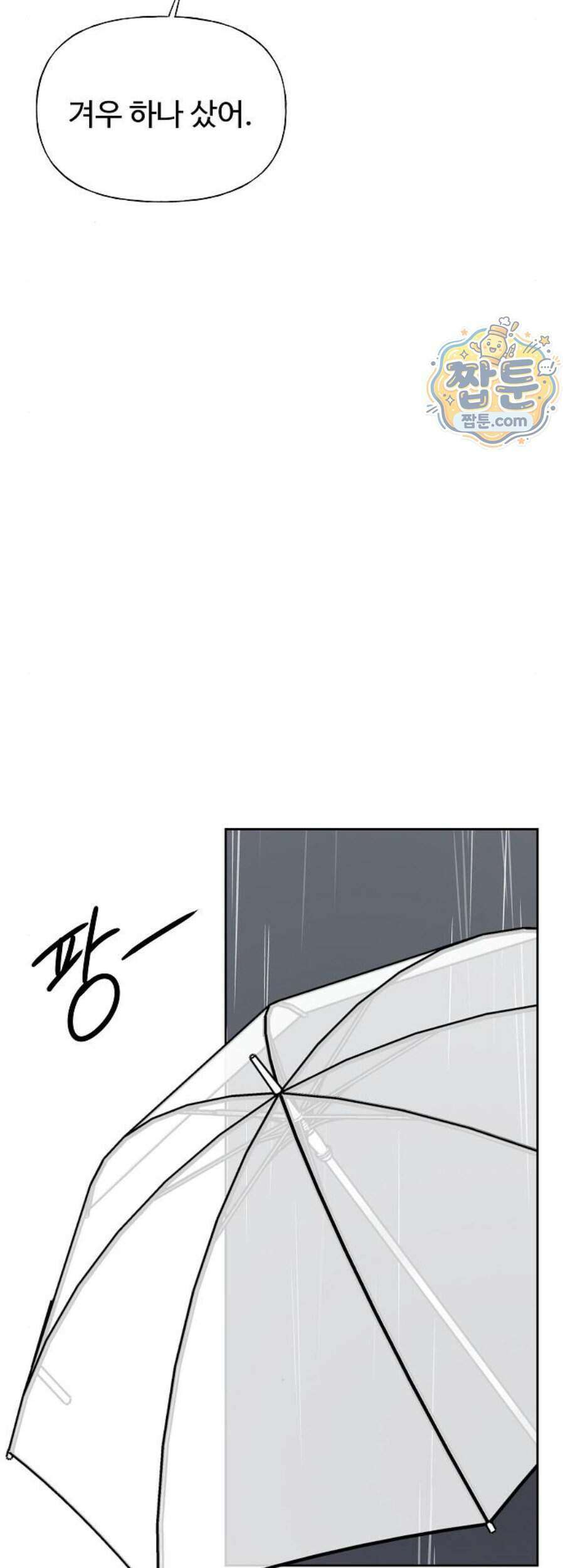 다정한 침입자 57화 10