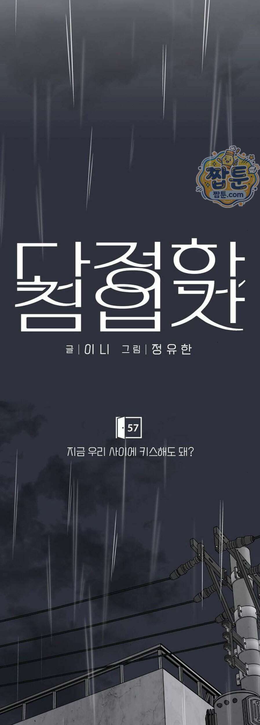 다정한 침입자 57화 23