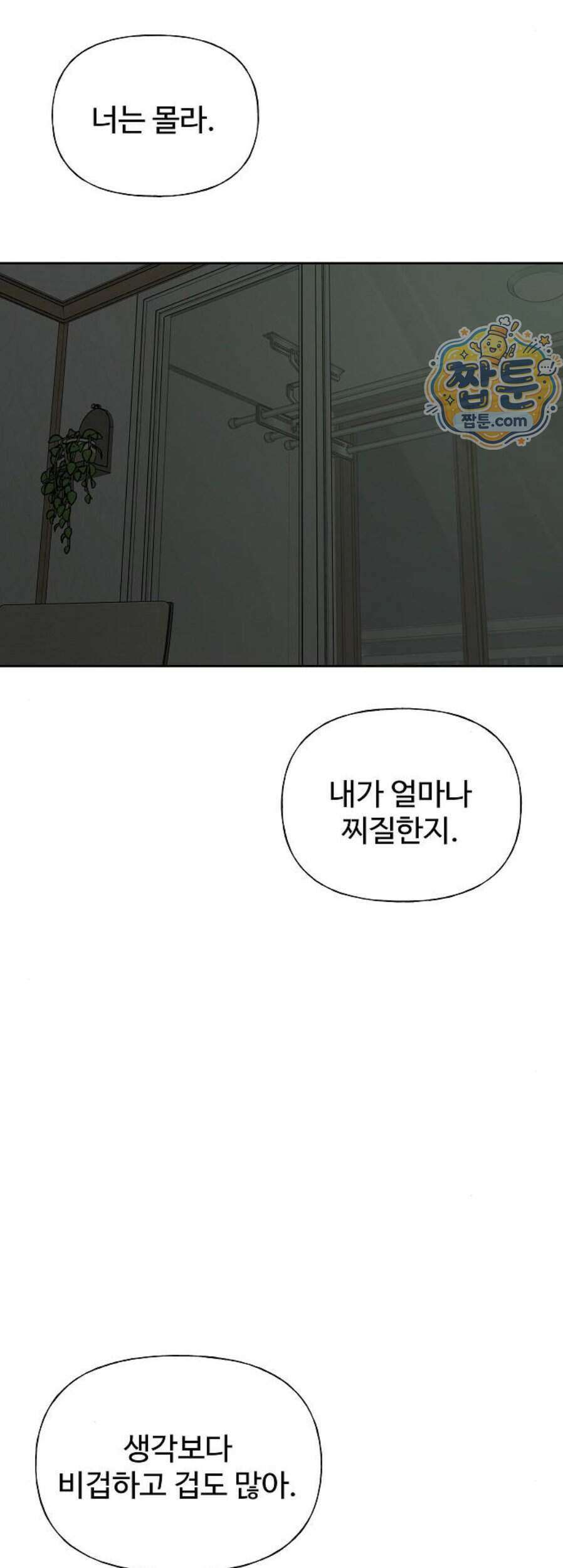다정한 침입자 57화 41