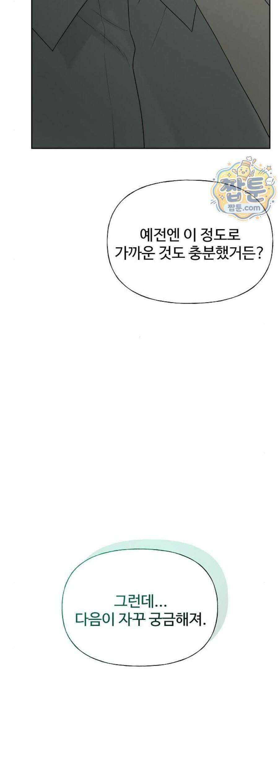 다정한 침입자 57화 48