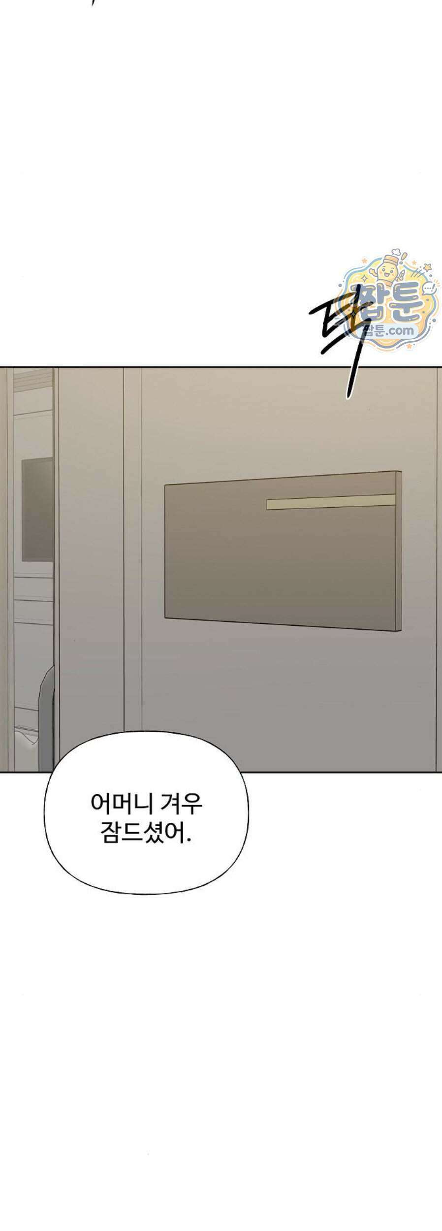 다정한 침입자 57화 58