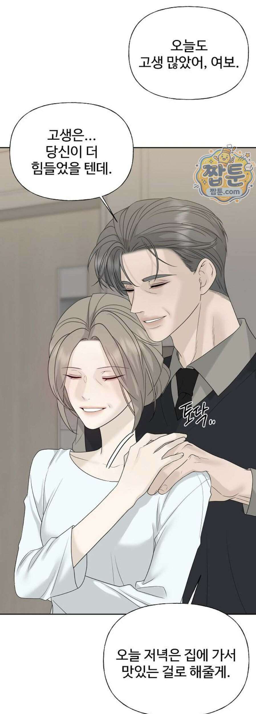 다정한 침입자 57화 59