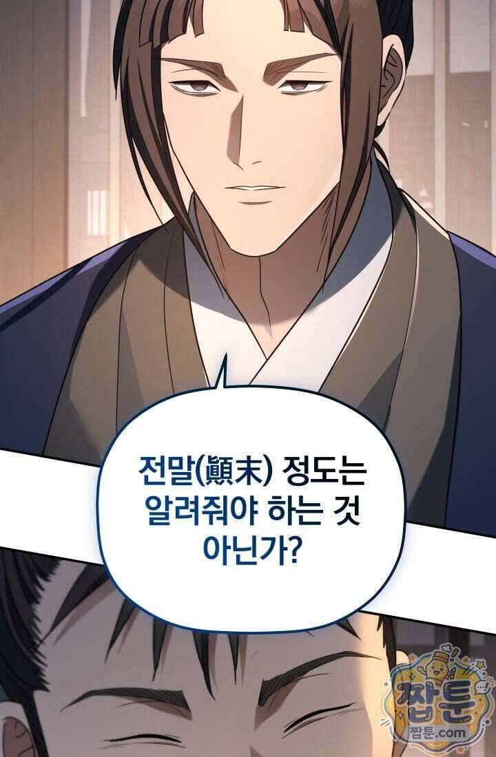 은해상단 막내아들 71화 8