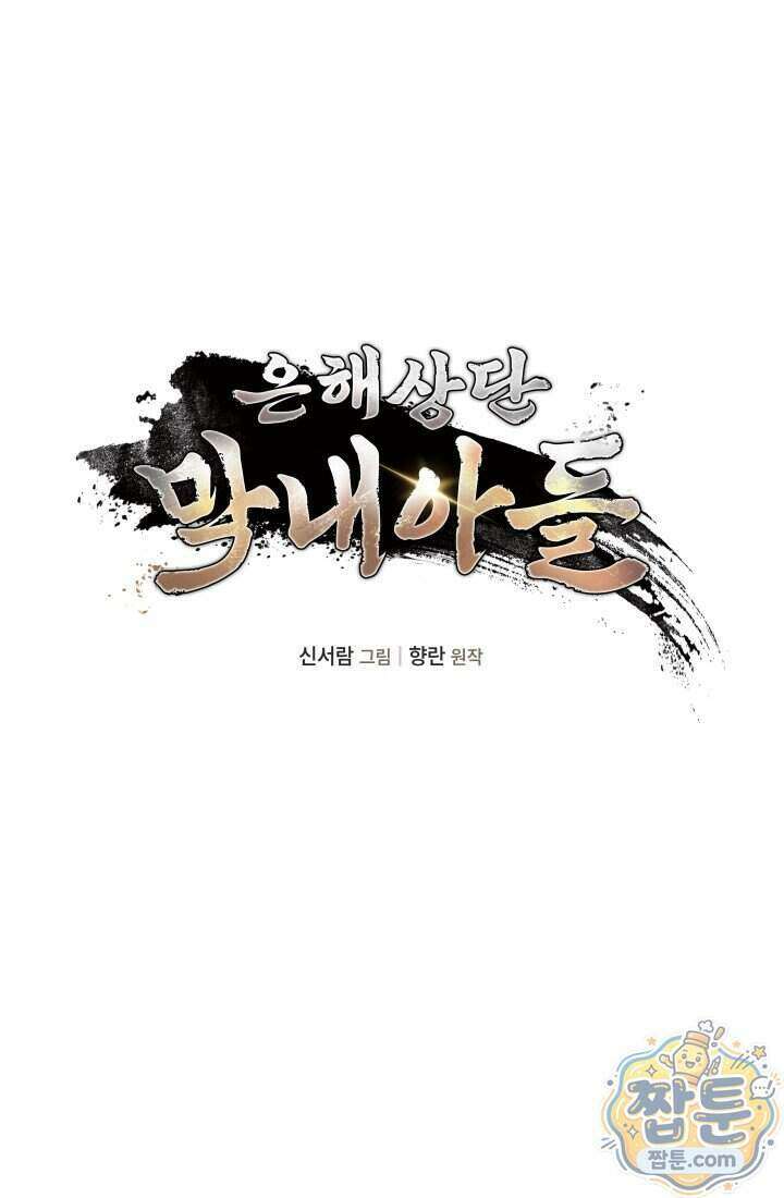 은해상단 막내아들 71화 33