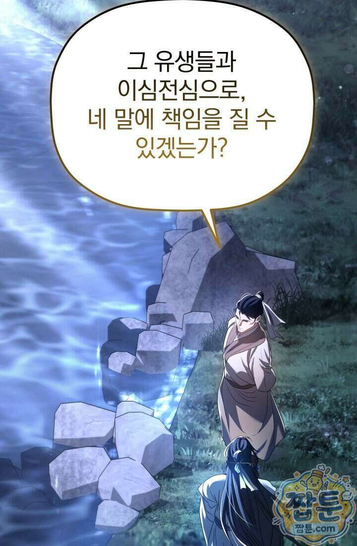 은해상단 막내아들 71화 95