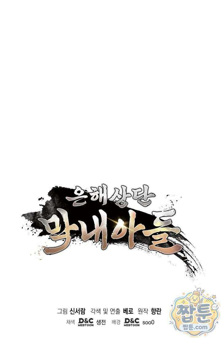 은해상단 막내아들 71화 99