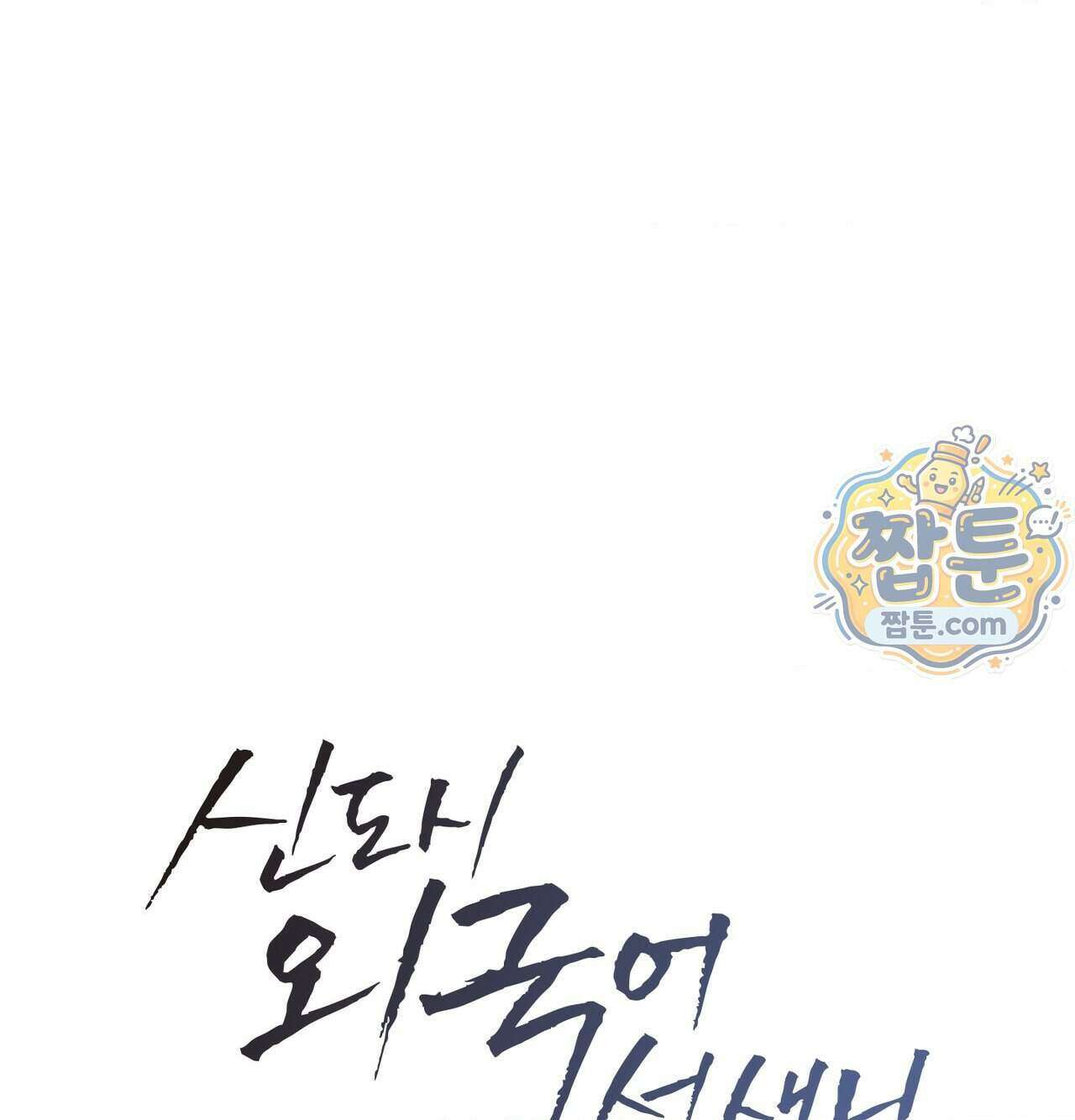 신도시 XX선생님 13화 32
