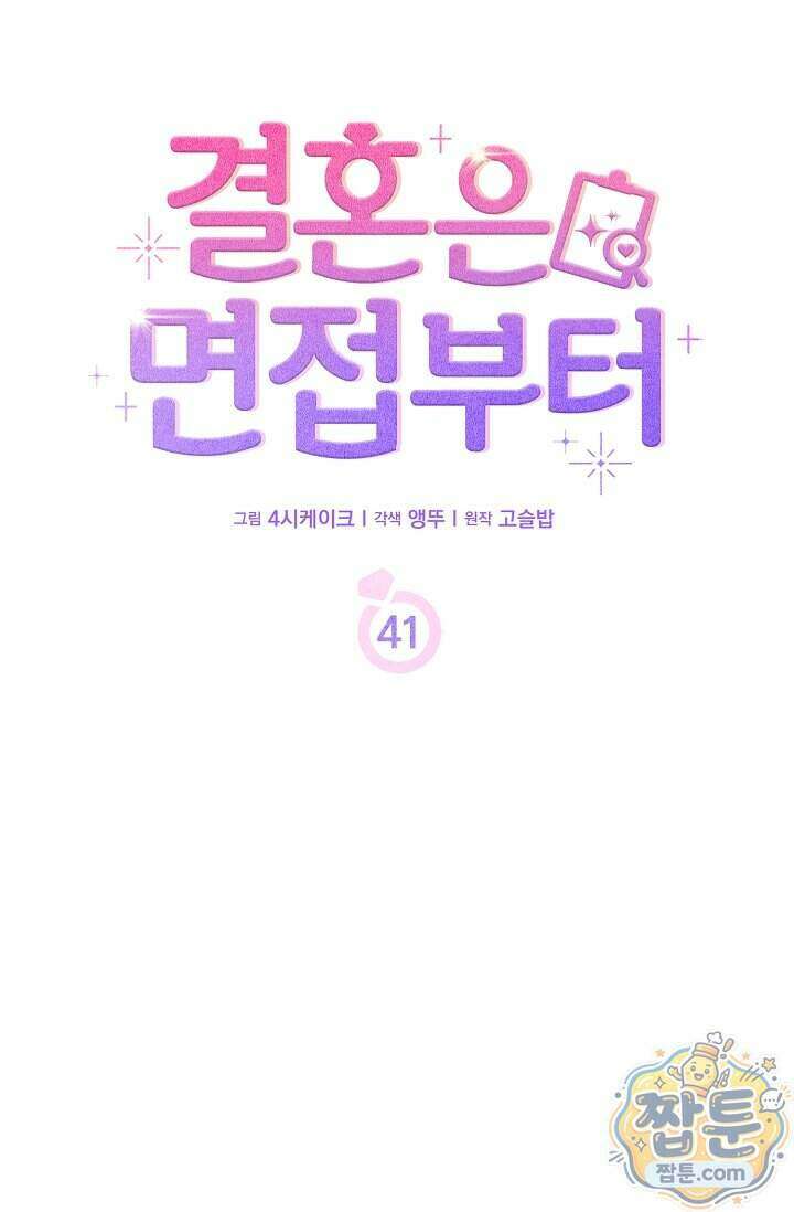 결혼은 면접부터 41화 32