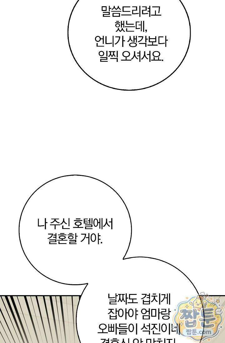 결혼은 면접부터 41화 92