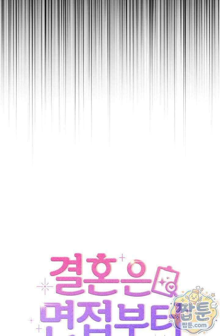 결혼은 면접부터 41화 108