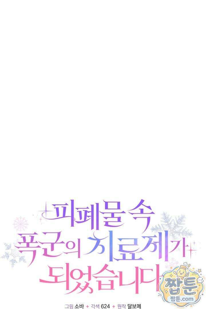 피폐물 속 폭군의 치료제가 되었습니다 74화 47