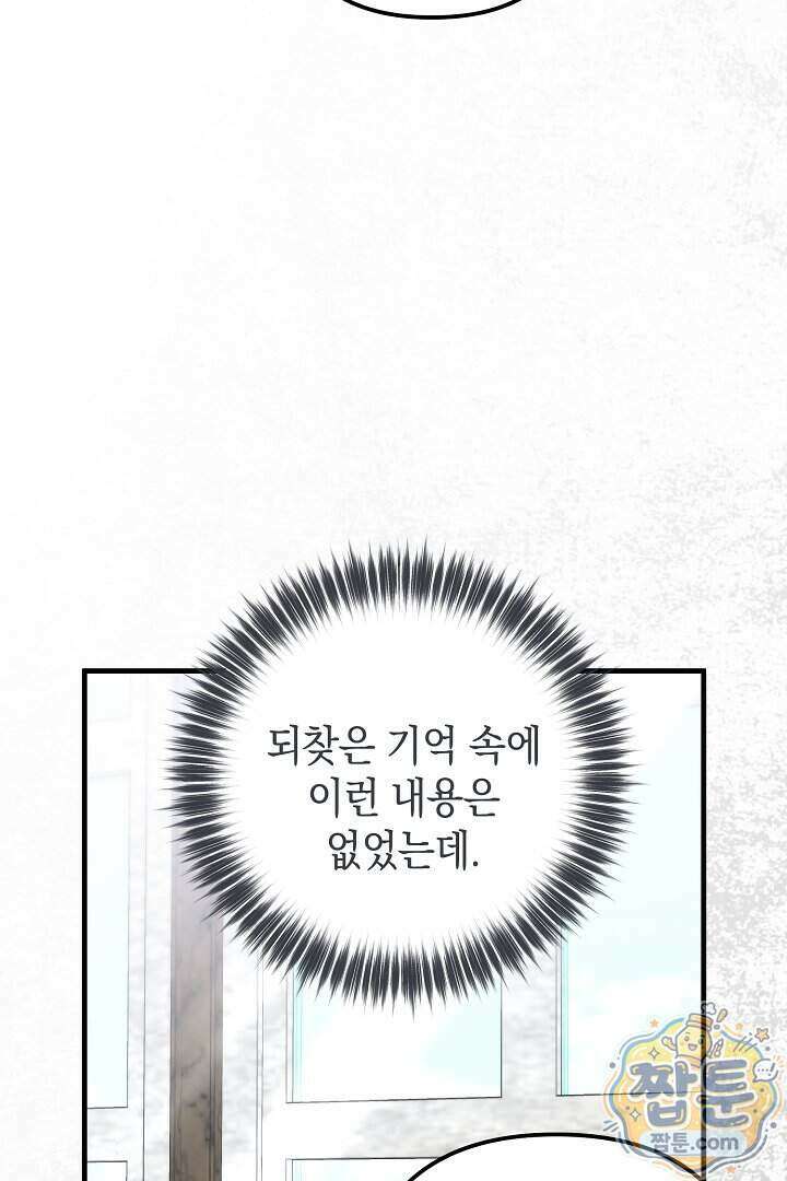 피폐물 속 폭군의 치료제가 되었습니다 74화 94