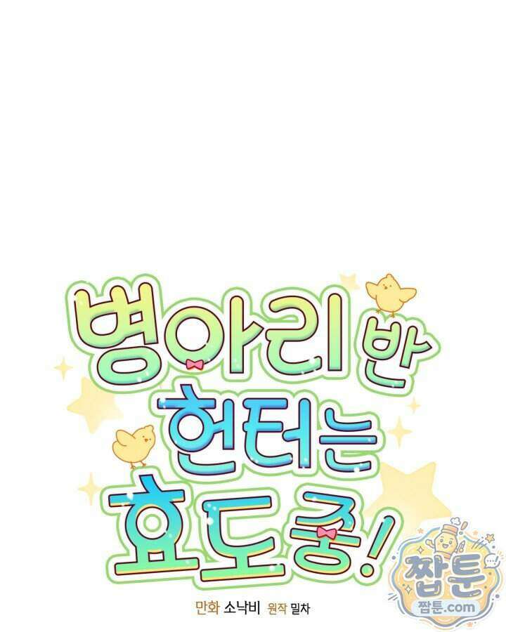 병아리반 헌터는 효도 중! 81화 1