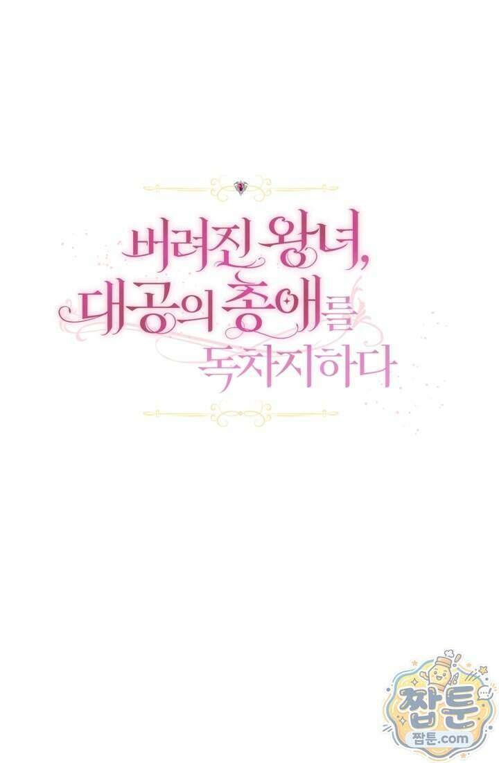 버려진 왕녀, 대공의 총애를 독차지하다 9화 1