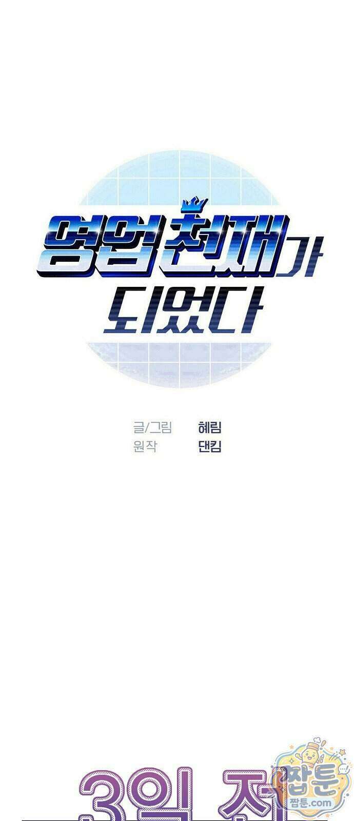 영업 천재가 되었다 110화 1