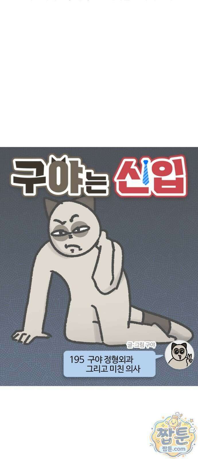 구야는 신입 195화 4