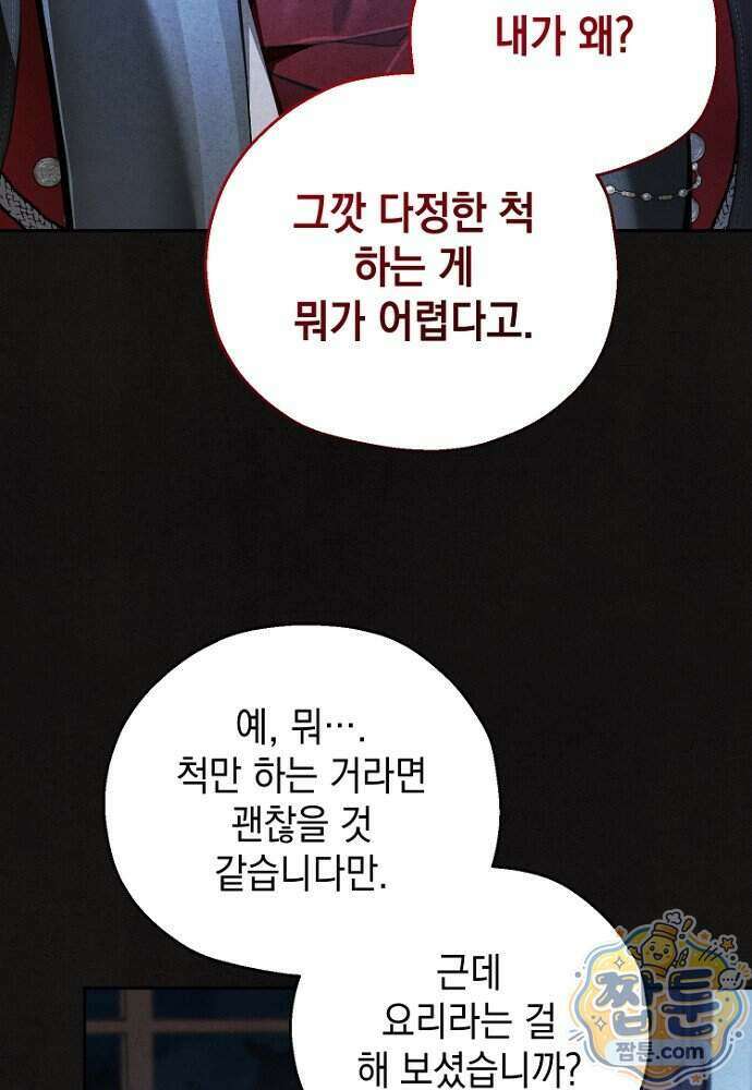조신한 남편의 결혼 목적이 수상하다 8화 15