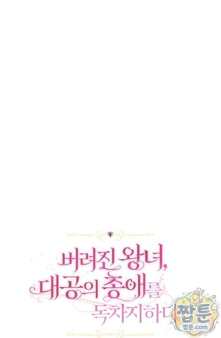 버려진 왕녀, 대공의 총애를 독차지하다 21화 13