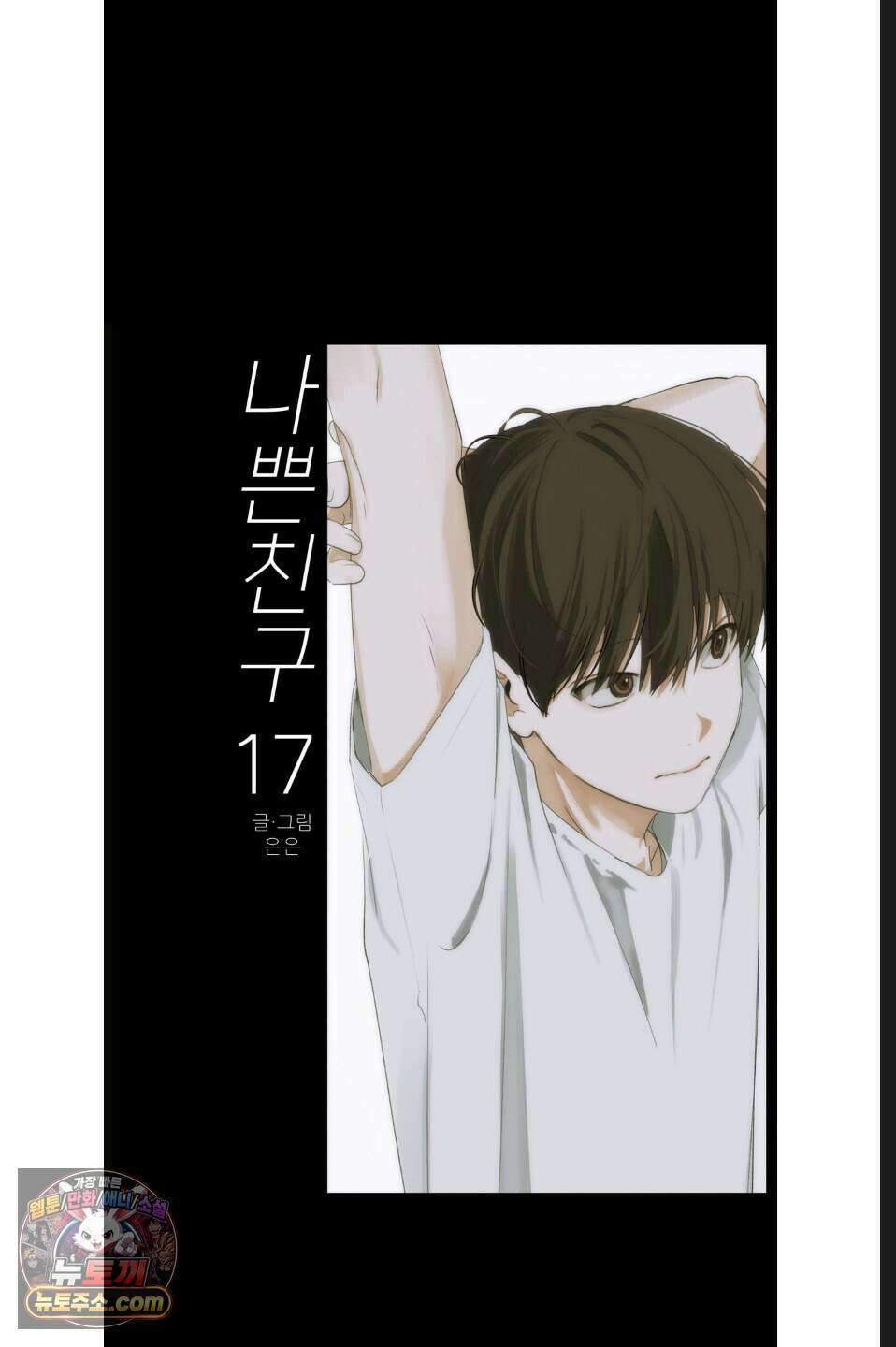 나쁜 친구 [BL] 17화 11