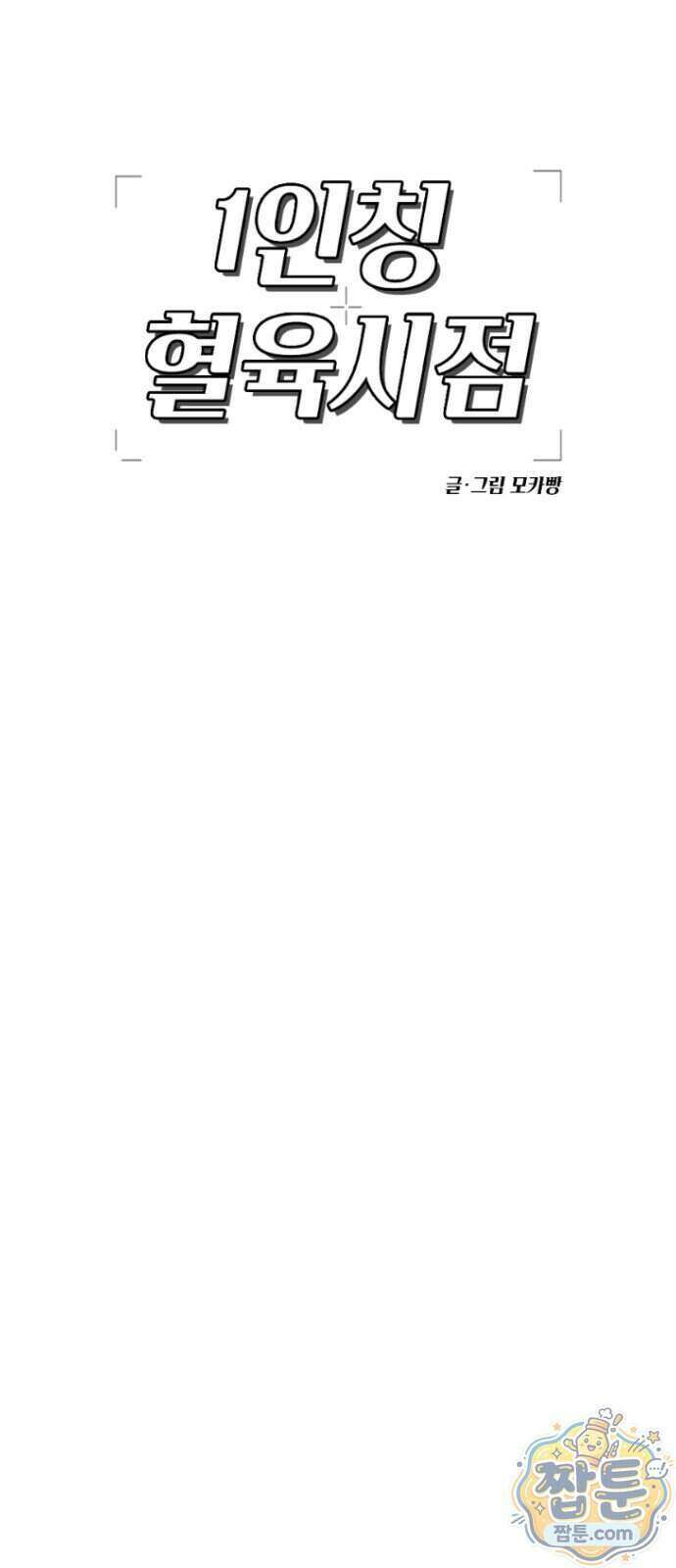 1인칭 혈육시점 015화 52